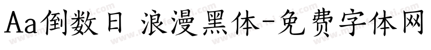 Aa倒数日 浪漫黑体字体转换